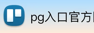 pg入口官方网站 Logo