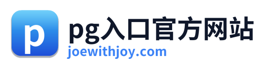 pg入口官方网站